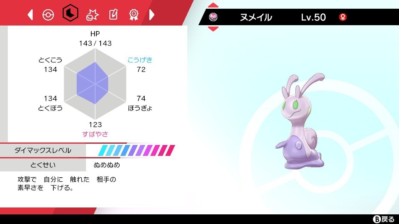 ポケモン剣盾 単体考察 ヌメイル がみ Note