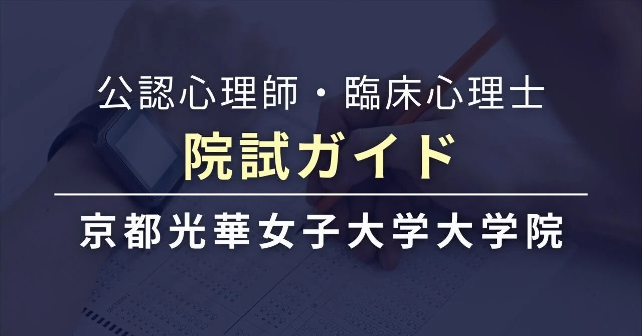 心理職を目指す人のための院試ガイド 京都光華女子大学大学院｜心理系