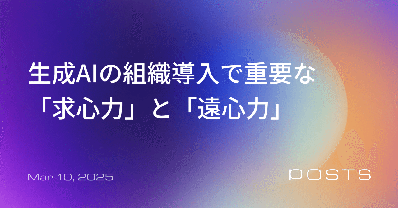 生成AIの組織導入で重要な「求心力」と「遠心力」