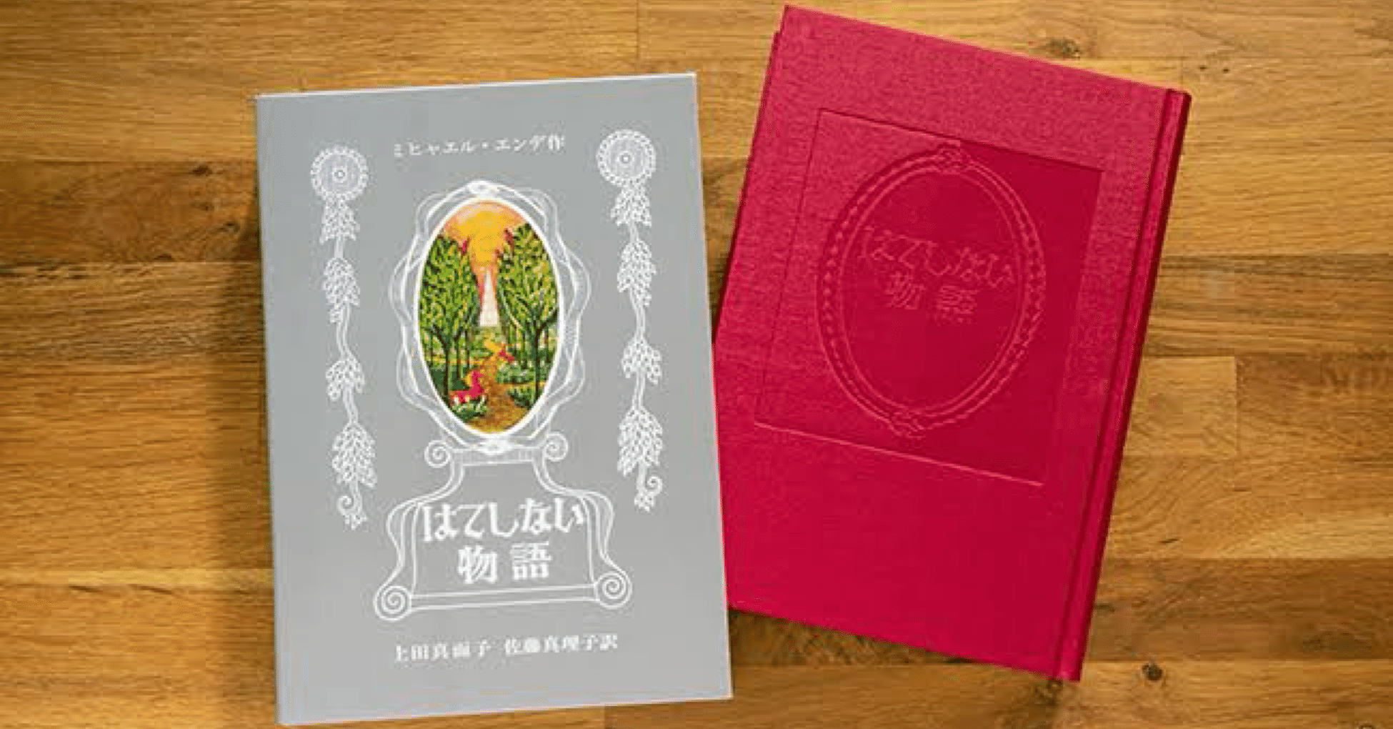 はてしない物語」で問われるもの What “The Neverending Story” Asks