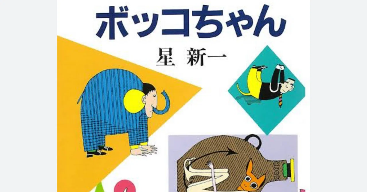 星新一 ボッコちゃん」AIの使い方｜ミ