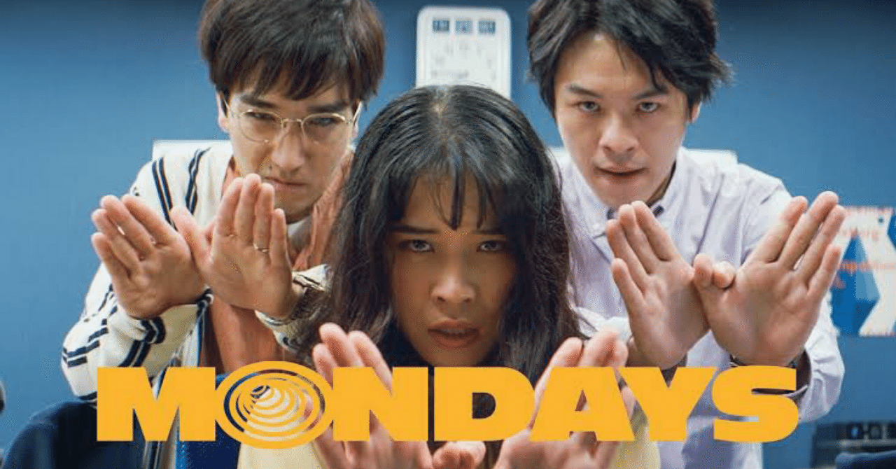 映画感想『MONDAYS/このタイムループ、上司に気づかせないと