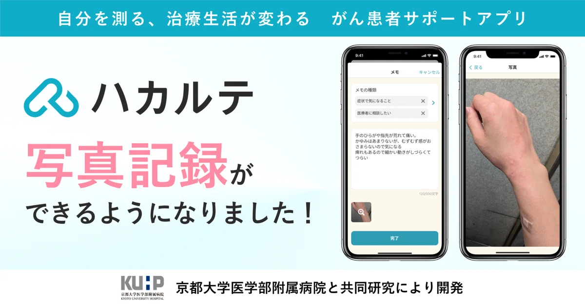 新機能】ハカルテに「写真登録機能」を追加しました！｜ハカルテ（がん 
