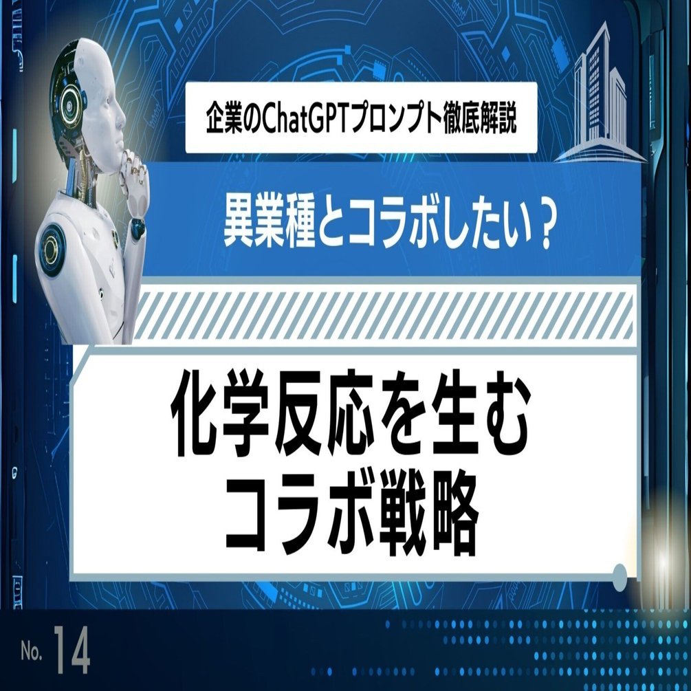 化学反応を生むコラボ戦略！異業種と組み新たな収益を生み出す【ChatGPTプロンプト徹底解説 vol.14】｜おしえてアルルさん⭐岩永奈々
