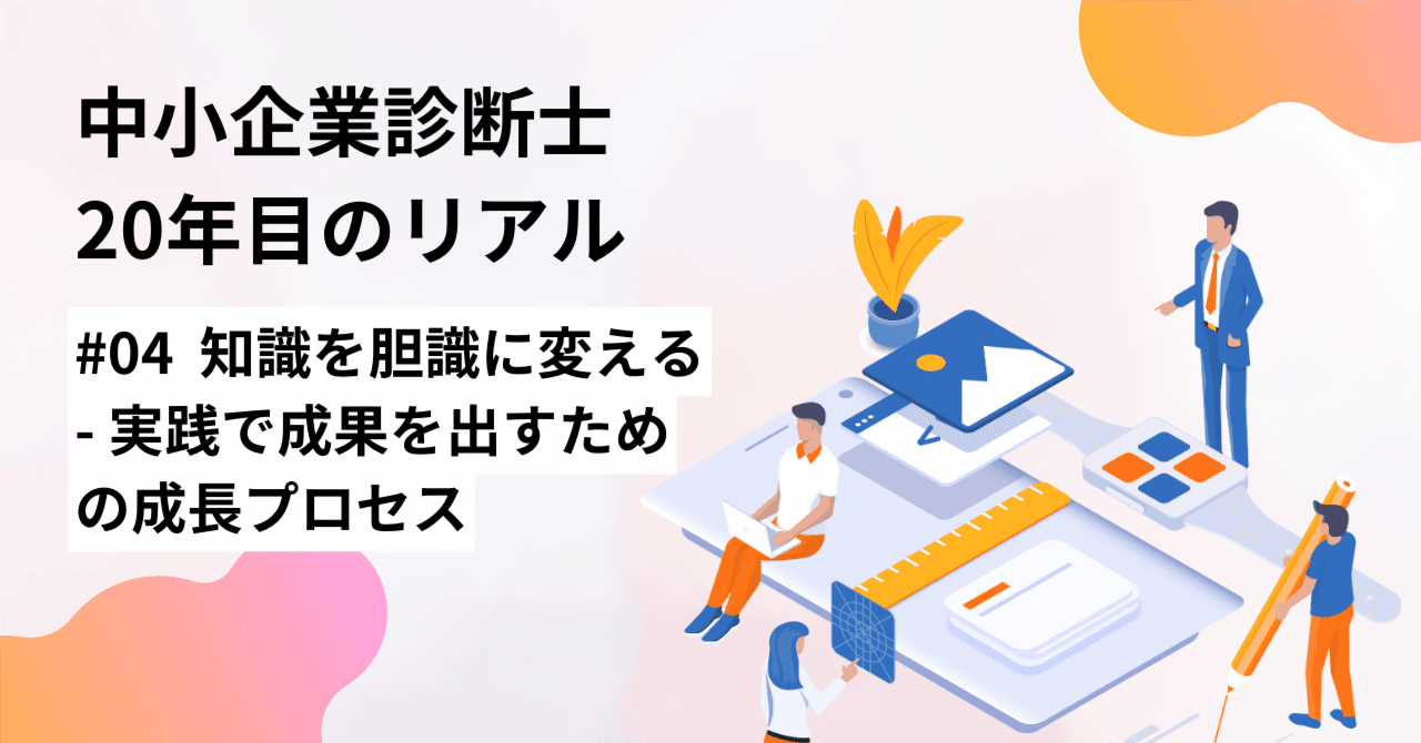 中小企業診断士20年目のリアル#04：知識を胆識に変える - 実践で成果を