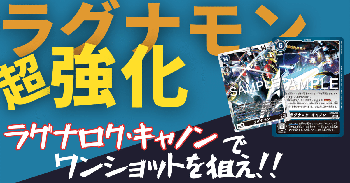 ラグナモンがめちゃくちゃ強化！！意外と成り立つロマン砲デッキ