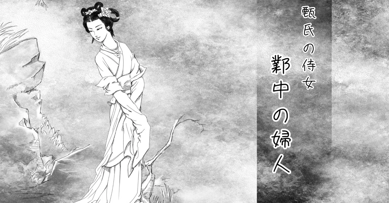 中国古典短編小説 甄氏の侍女 鄴中の婦人 『情史』より|さのま(中国から)