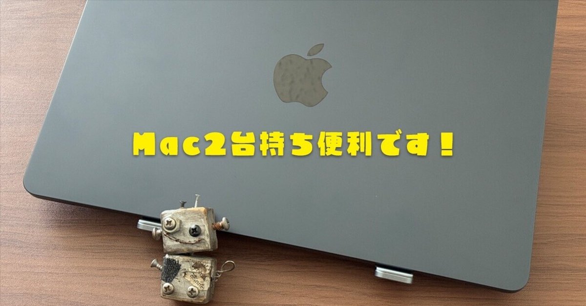 Macの2台持ちがすごく便利だった話｜ぽーるのーと