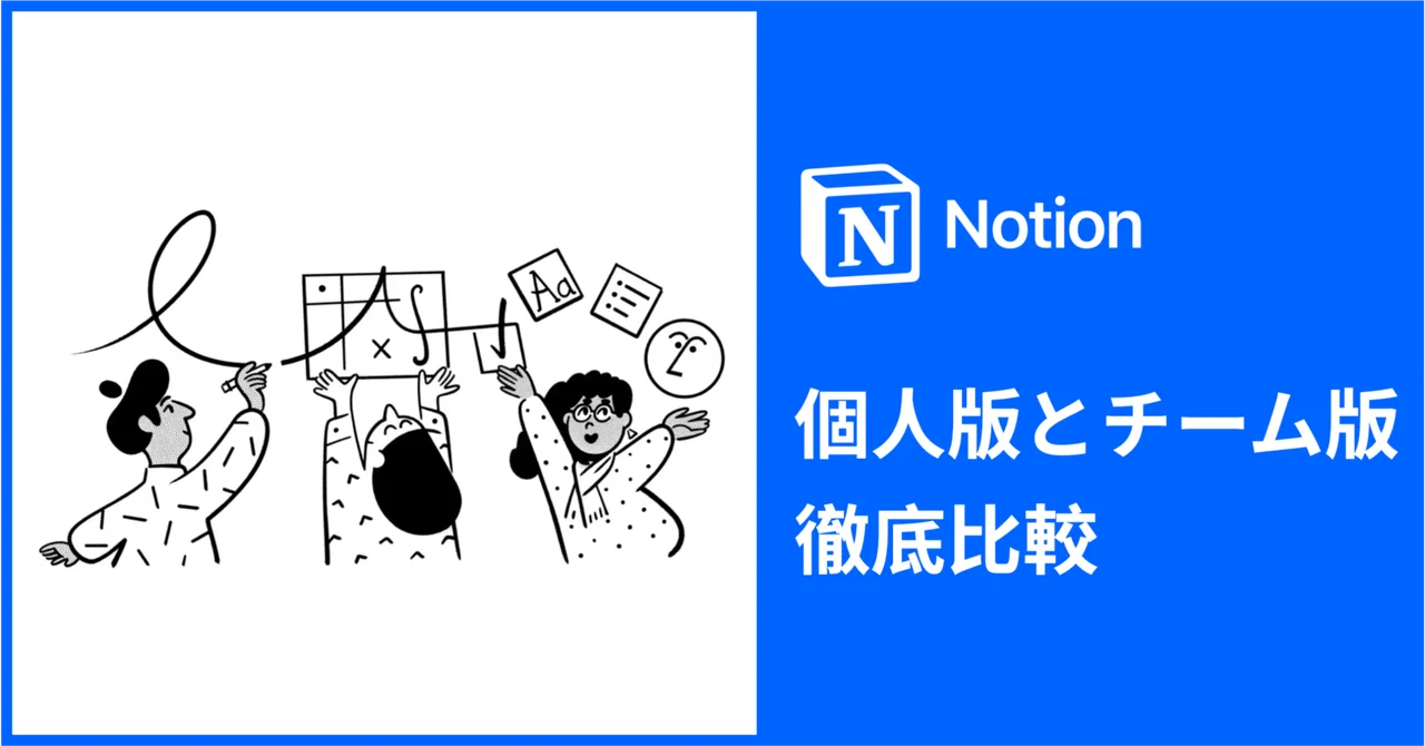 Notionの個人版とチーム版：文書管理と協力の観点からの徹底比較｜Hanako_82
