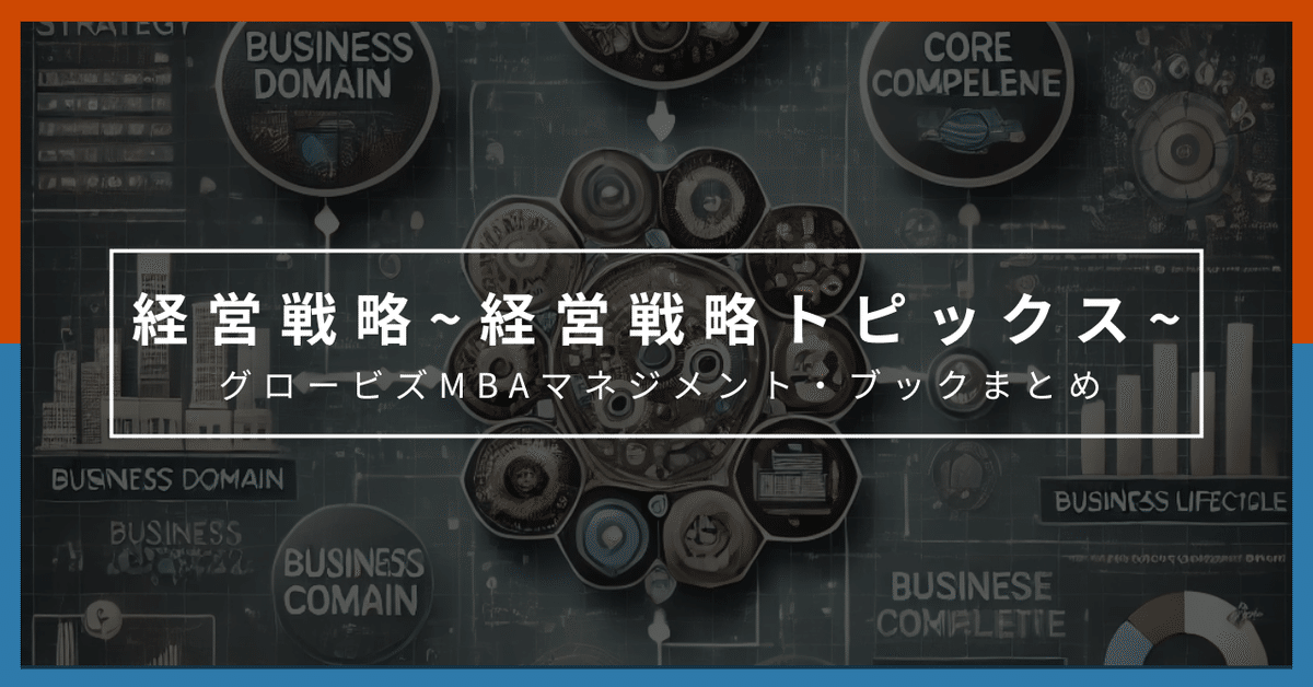 経営戦略トピックスについて（グロービズMBAマネジメントブック