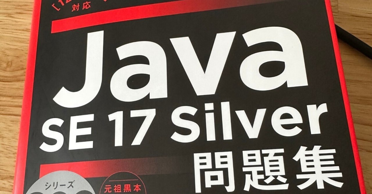 エンジニア未経験からJava Silver SE17に挑戦してみた|マルノ エンジニア未経験からJava Silver SE17に挑戦してみた|マルノ