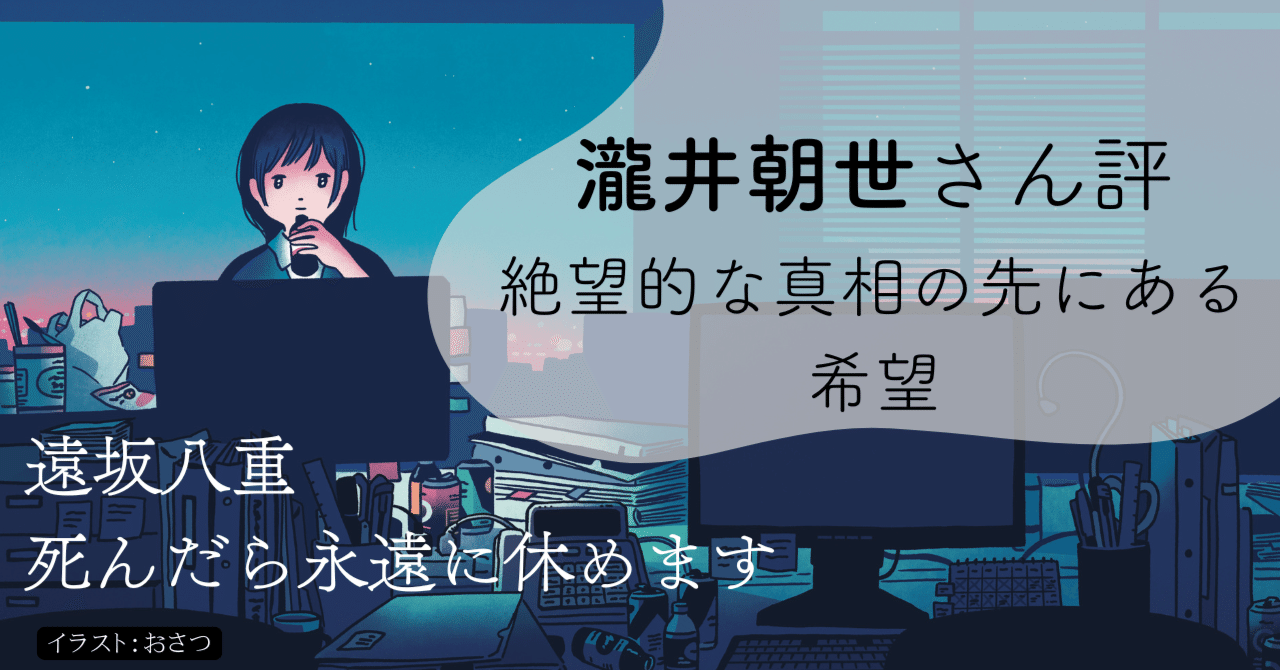 死んだつもりで●人間、やればできる 瀧井朝世さん・『死んだら永遠に休めます』評】絶望的な真相の先にある