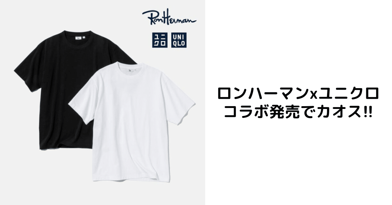 タマタカ　ユニクロ　ロンハーマン　二子玉川　M 黒白セット ユニクロがロンハーマンコラボTシャツを再販 タマタカ店限定