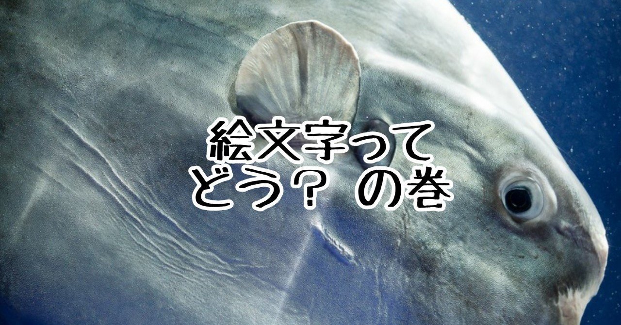 なんでこんなに絵文字を使うか ゆきどっぐ ライター 編集者 Note