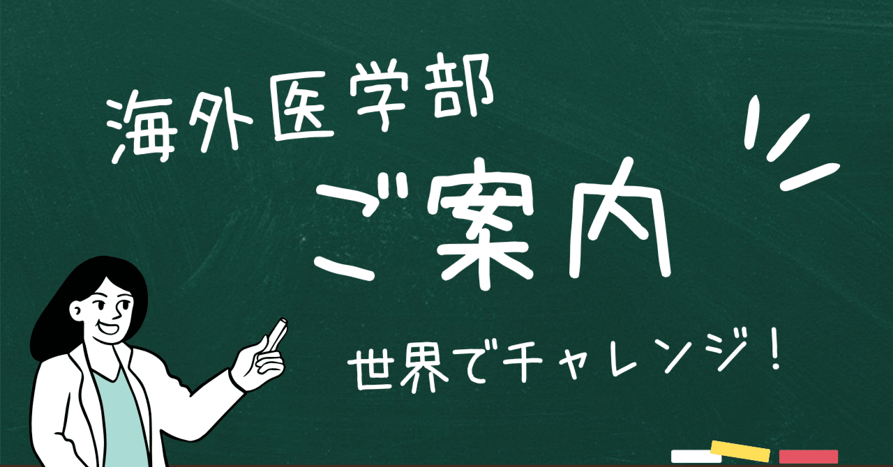医学部受験の革命！価格破壊！自分らしく夢に挑戦「どうやったら