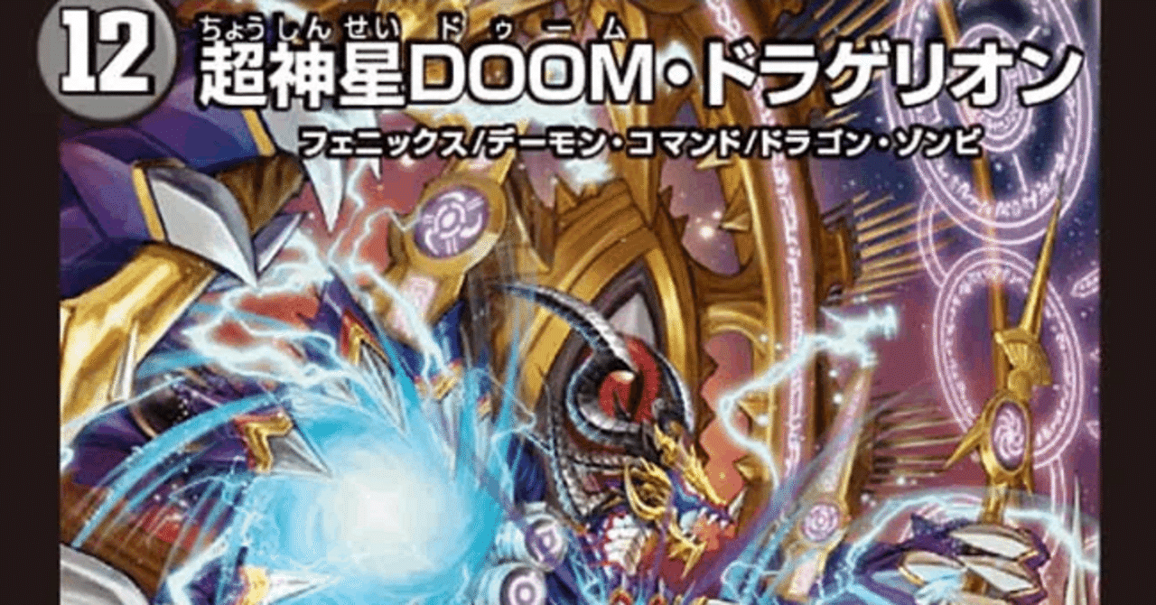 アナカラーdoomドラゲリオン　微高レート　ガイアッシュカイザー抜き アナカラーDOOM 徹底解説｜Niyary