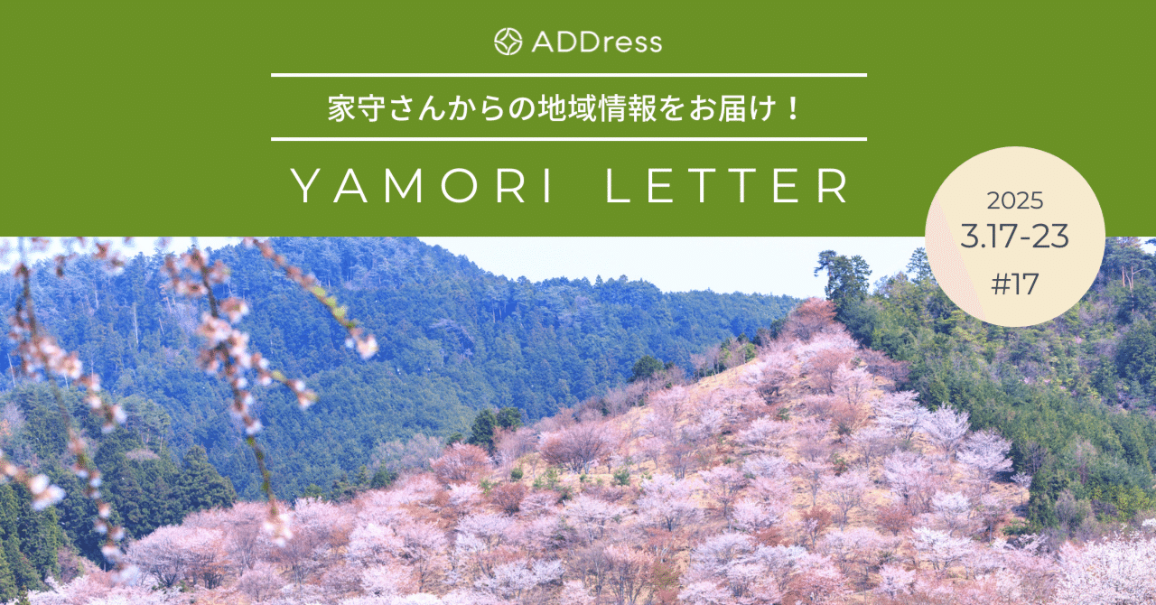 今からでも間に合う！吉野山を楽しむおもてなしツアー【家守さんからの地域情報 #17】｜#ADDressLife（アドレスライフ）