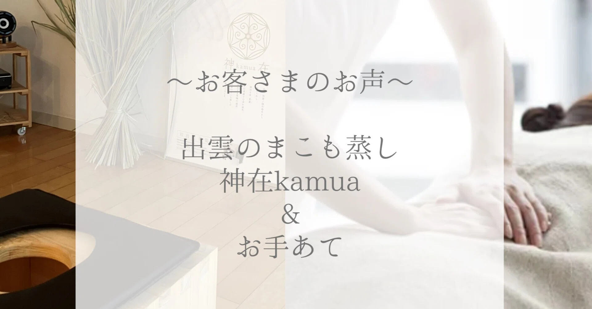 蒸し効果 マコモ 蒸し お客さまのお声 出雲のまこも蒸し神在