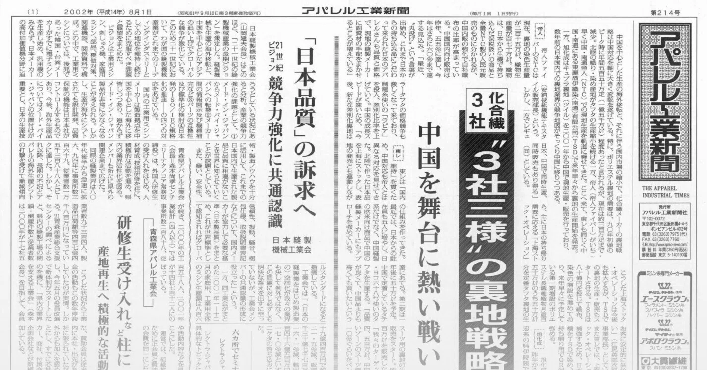 アパレル工業新聞バックナンバー（2002年8月 214号）｜「アパ