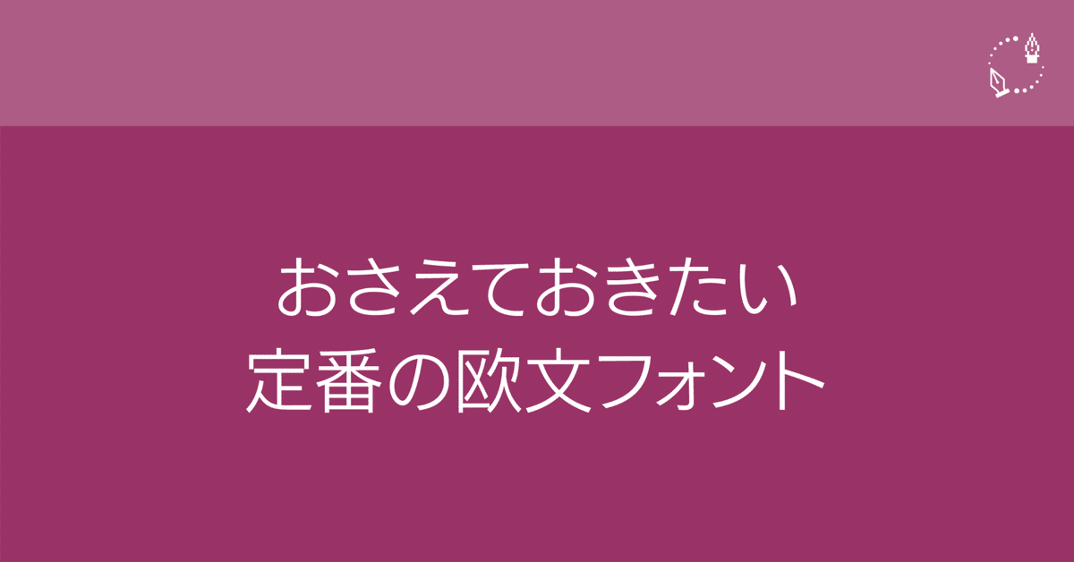 定番の欧文フォント｜DTP Transit 別館