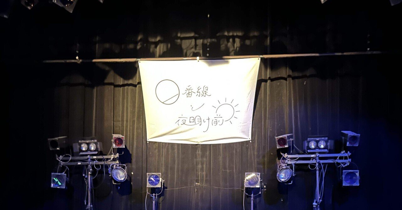 0番線と夜明け前 1st ONEMAN LIVE『上田浩一の場合』｜佐藤茶太郎