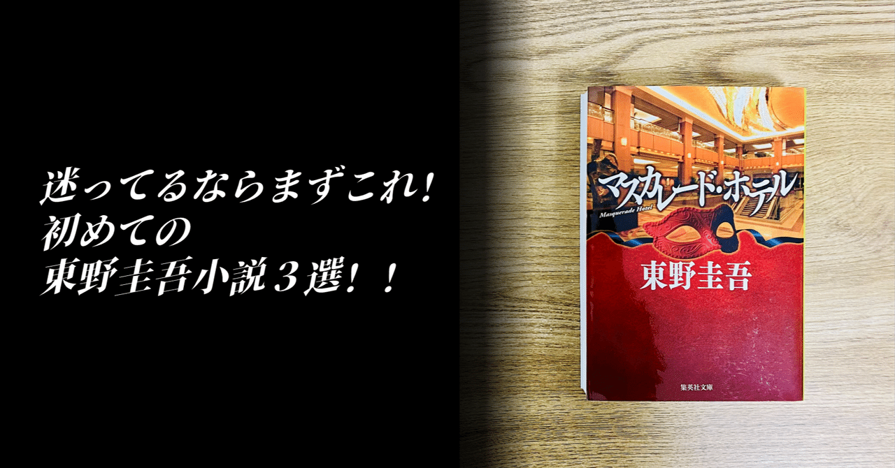 東野圭吾】【初心者】結局どれから読めばいいか迷っている人に