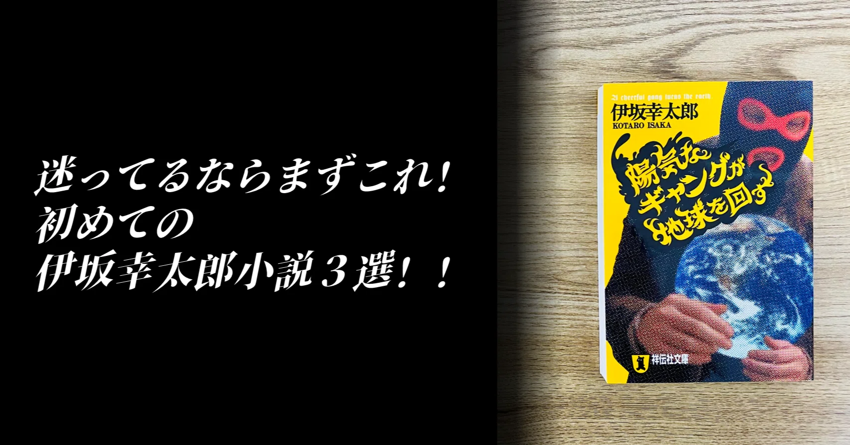 伊坂幸太郎】【初心者】結局どれから読めばいいか迷っている人に薦め