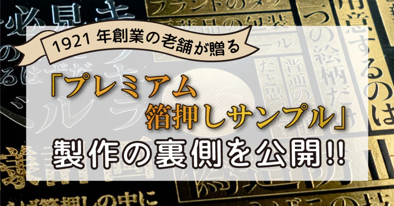 1921年創業の老舗が贈る。箔押しの常識を覆す「プレミアム箔押し