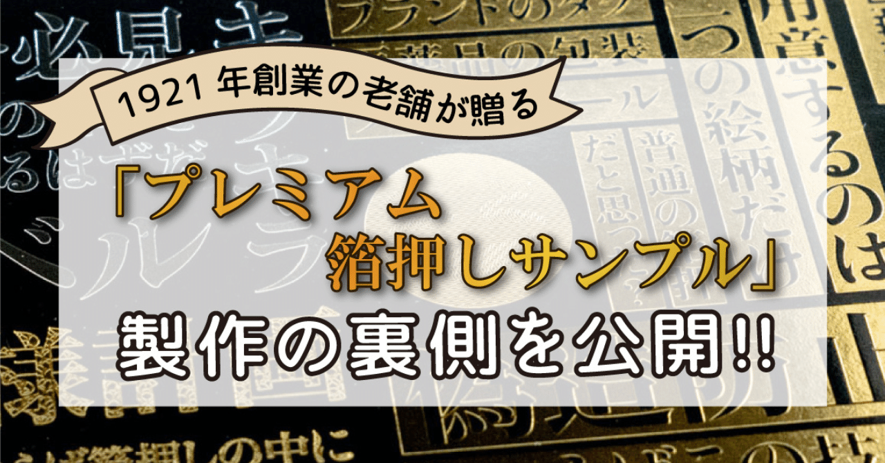 1921年創業の老舗が贈る。箔押しの常識を覆す「プレミアム箔押し