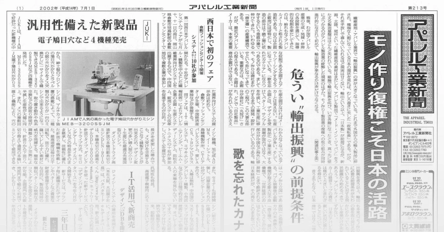 アパレル工業新聞バックナンバー（2002年7月 213号）｜「アパ