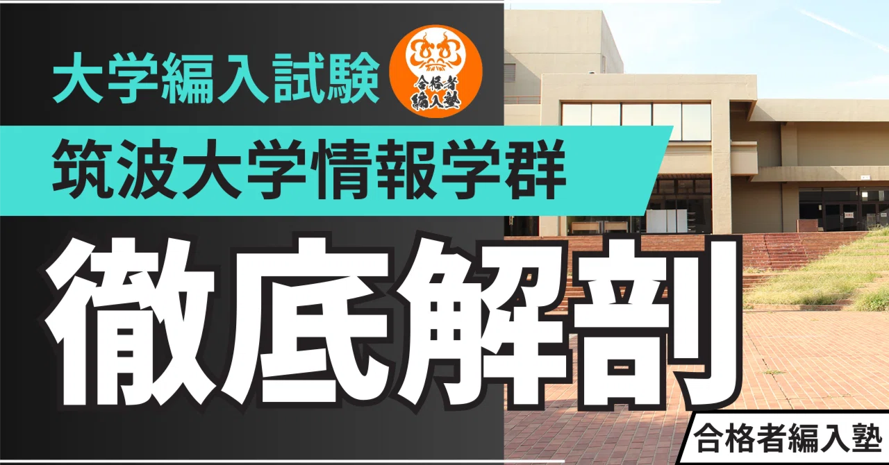 筑波大学情報学群編入】合格者インタビュー｜実は穴場！？筑波大学情報