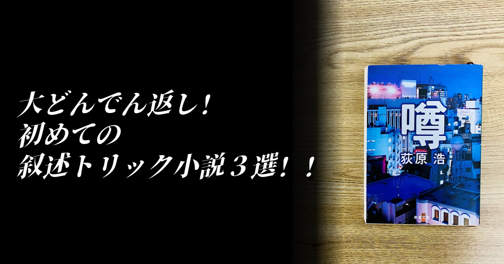 ど定番】みんな紹介しているけどやっぱり面白かった！大どんでん返しの