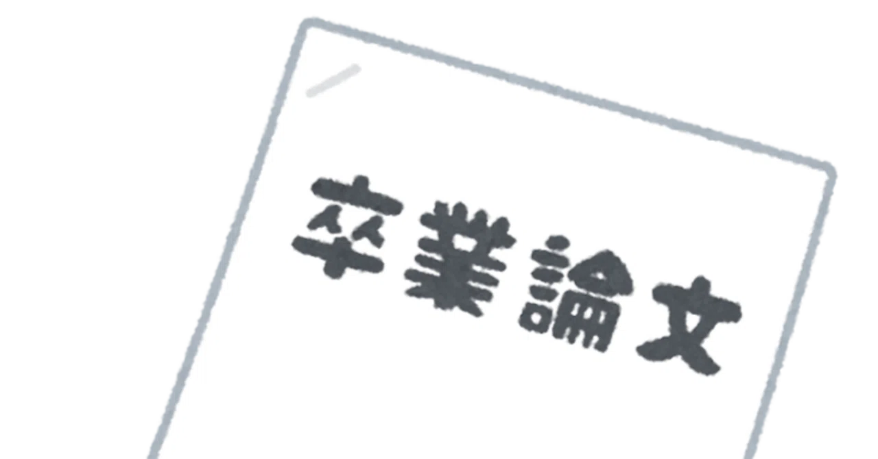 経営学の卒論・修論を書き上げるためのアドバイス Part2.2-文献の 