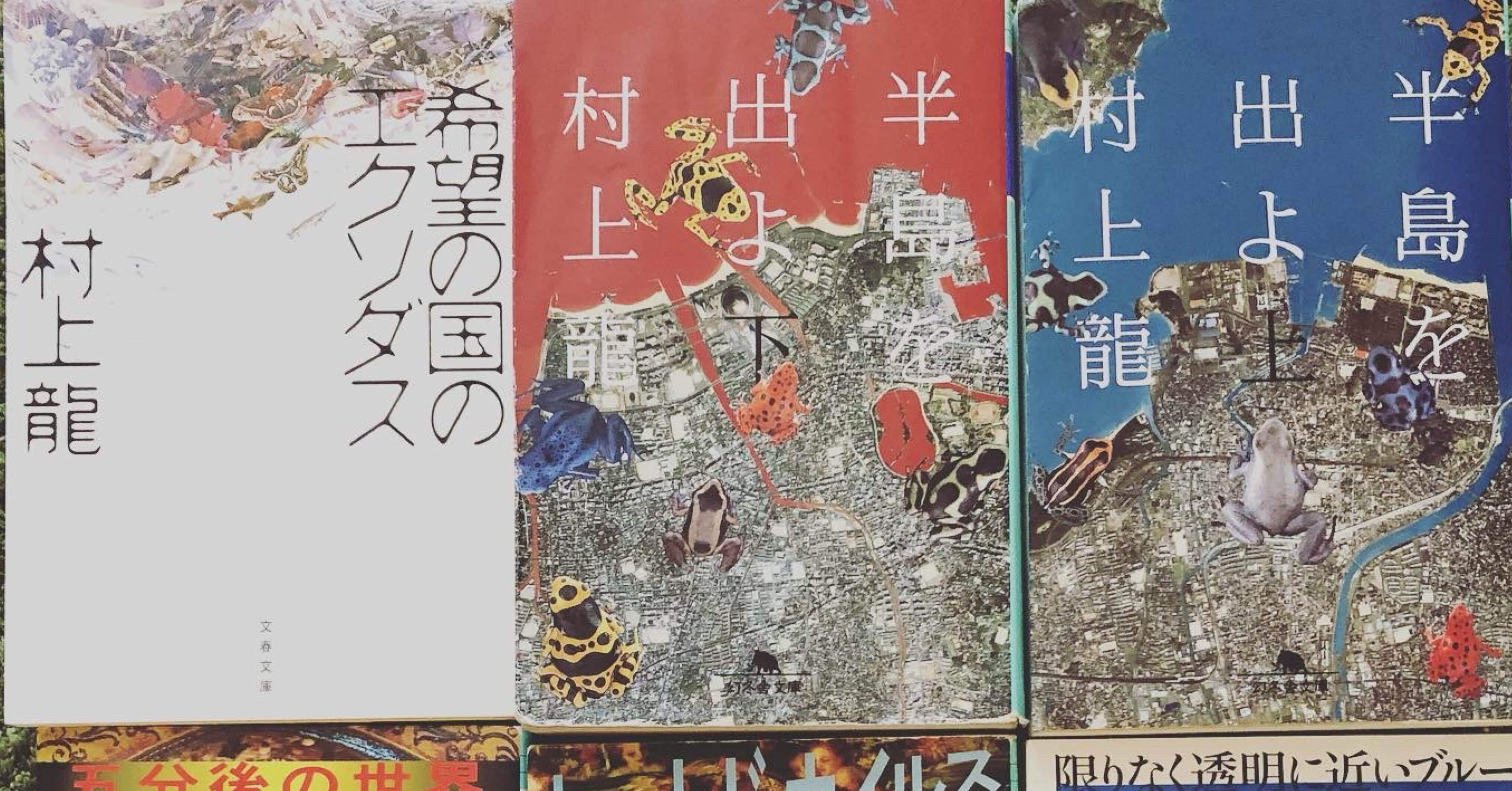 村上龍の小説、どれから読む？タイプ別おすすめガイド｜のーねん