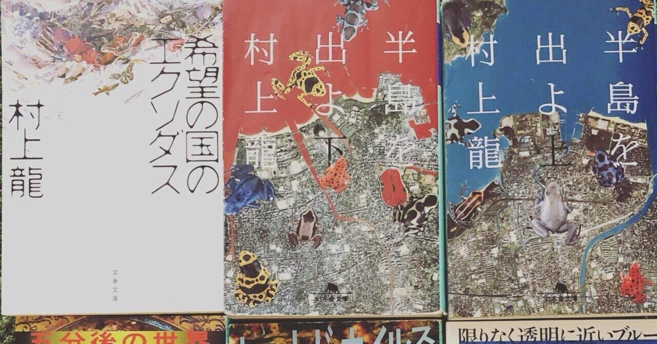 村上龍の小説、どれから読む？タイプ別おすすめガイド｜のーねん