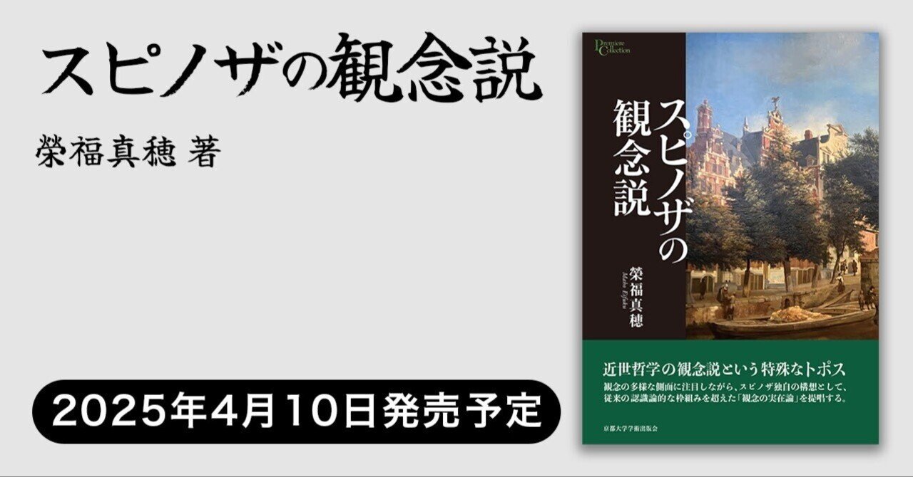 スピノザの観念説（榮福真穂 著）【2025/4/10】｜京都大学学術出版会