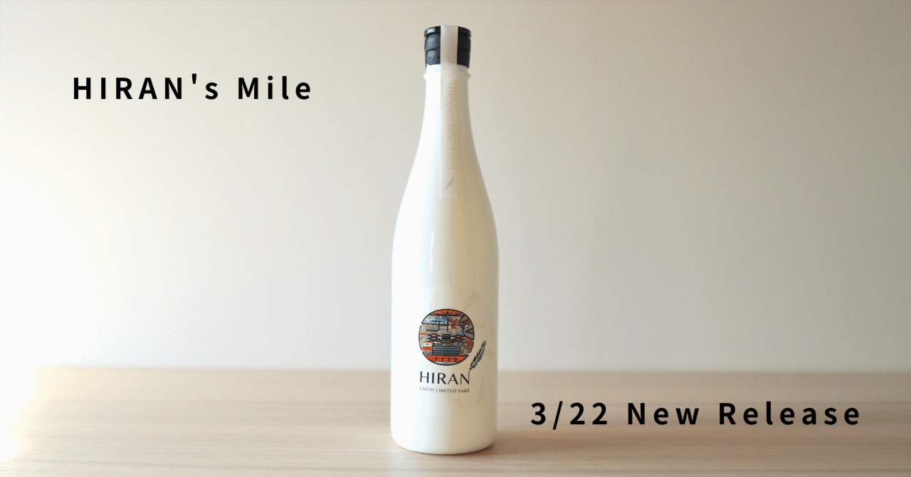 飛鸞　HIRAN 限定日本酒 HIRAN's Mile　2025 rectangle_large_type_2_10c6c4b