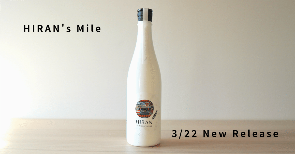 飛鸞　Mile 2025 飛鸞 HIRAN's Mile 2025 720ml【箱入り】