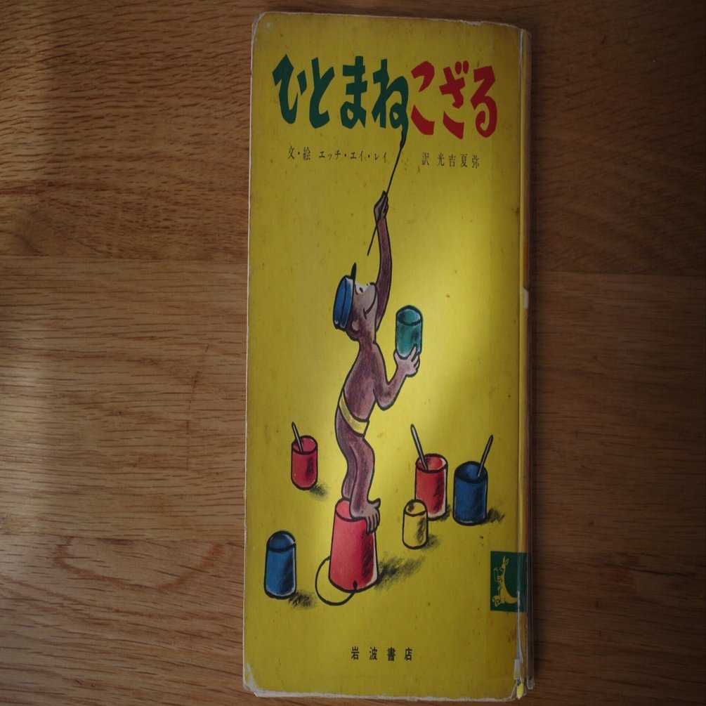 子どもに読み聞かせしたい絵本22．ひとまねこざる｜ちいさな島