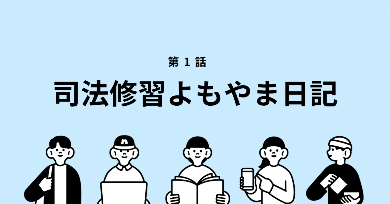 修習よもやま日記①｜修習までにやることリスト✓｜ayane｜社会