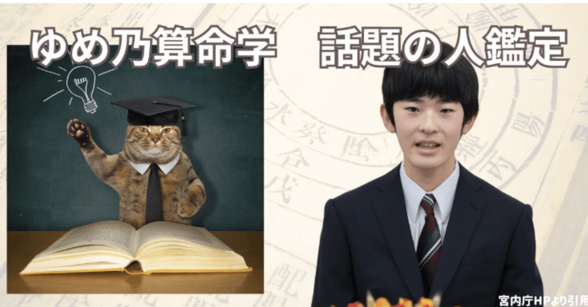 鑑定】②六親法の学習・悠仁親王殿下のお妃候補について|ゆめ乃 鑑定】②六親法の学習・悠仁親王殿下のお妃候補について|ゆめ乃