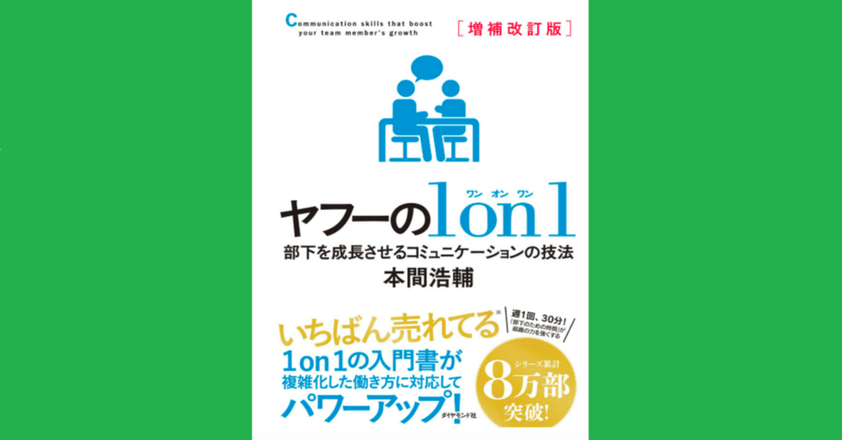 【初売り】 ロングセラー『ヤフーの1on1』の増補改訂版、著者・本間浩輔に ビジネス・経済