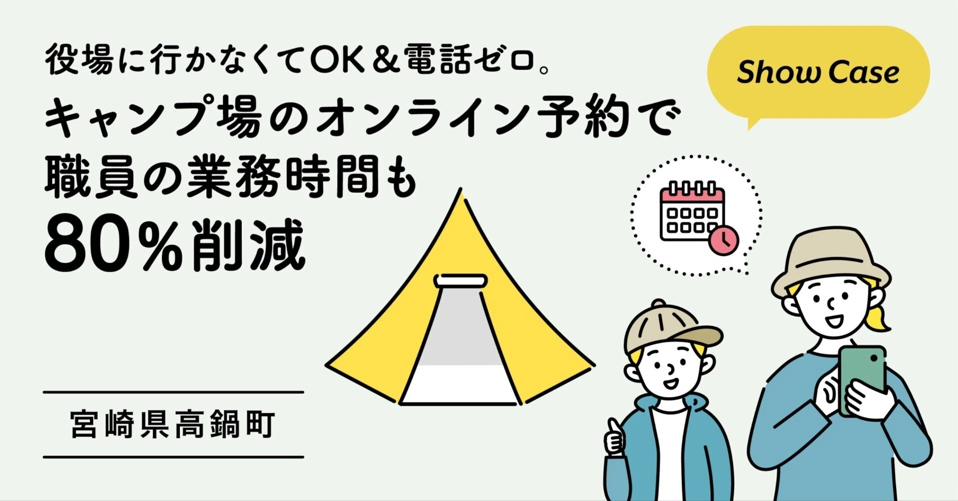 宮崎県高鍋町】役場に行かなくてOK＆電話ゼロ。 キャンプ場の