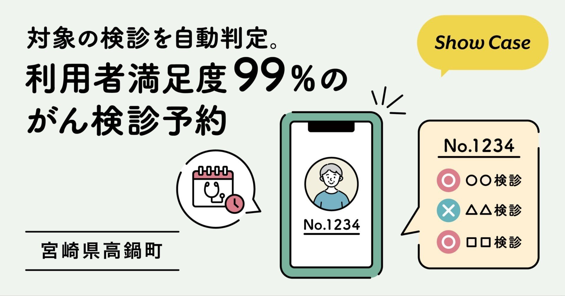 宮崎県高鍋町】対象の検診を自動判定。利用者満足度99％のがん検診予約