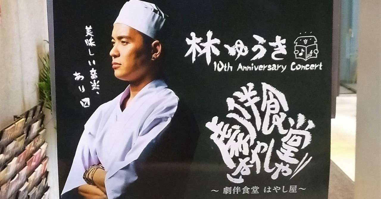 こんな贅沢な食堂があったなんて 林ゆうき 10th Anniversary Concert 劇伴食堂 はやし 屋 イベントレポート クリス フリーライター Note