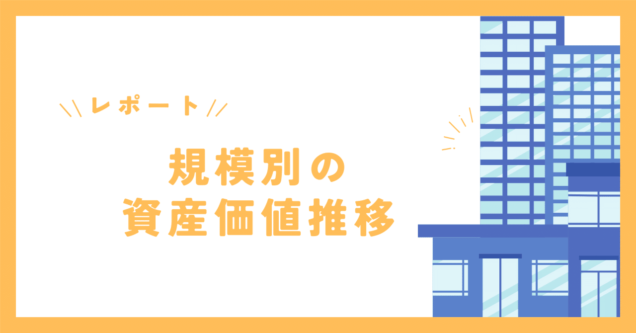 マンションの規模別の資産価値推移｜ニイゴ