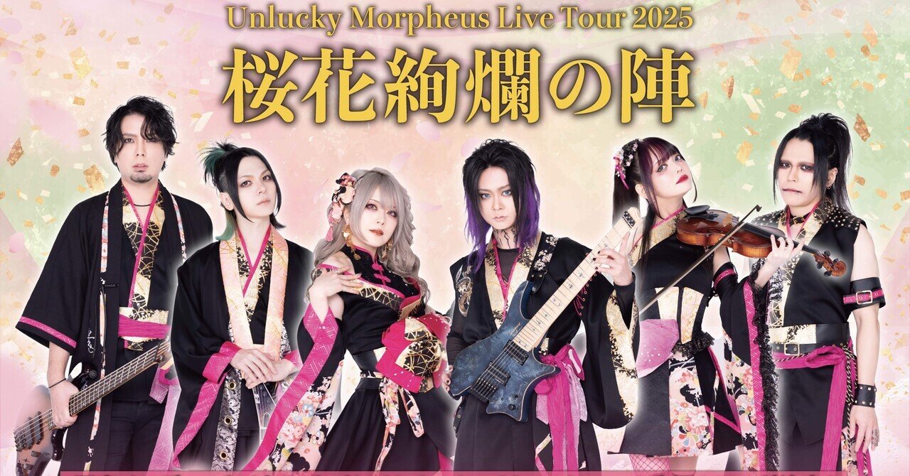 LIVE TOUR 2025 「桜花絢爛の陣」最速先行チケットのご案内｜Unlucky