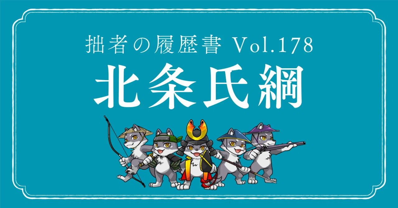 北条氏綱（ほうじょう うじつな） 拙者の履歴書 Vol.178～北条から関東