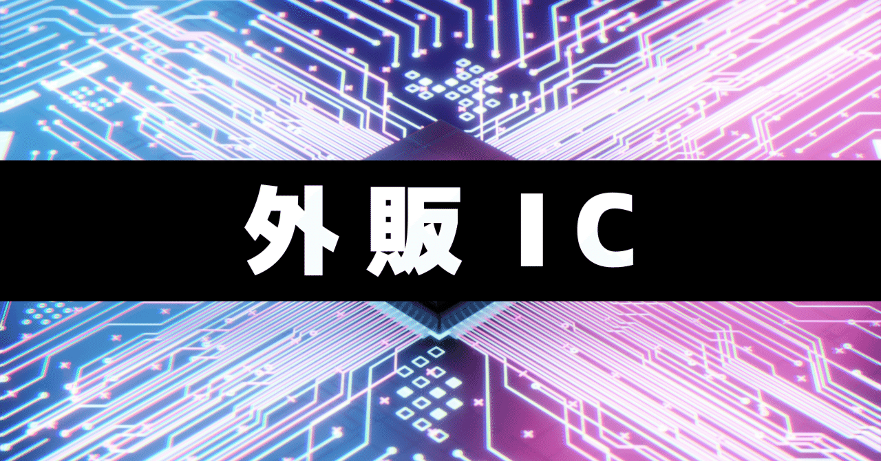 アルプスアルパインが開発する外販ICに注目!!～読めばきっとあなたも「Ｉsee...」な製品紹介～｜アルプスアルパイン【公式】