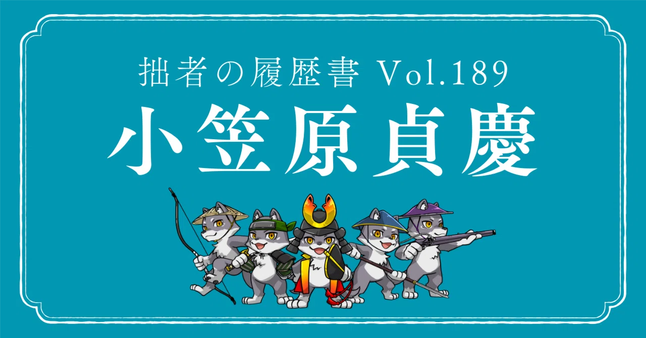 小笠原貞慶（おがさわら さだよし） 拙者の履歴書 Vol.189～三十年の